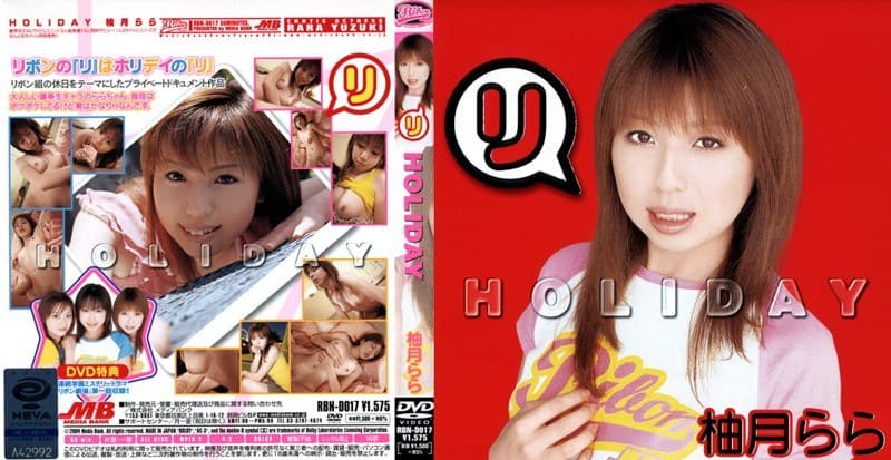 柚月らら HOLIDAY 柚月らら パッケージ画像