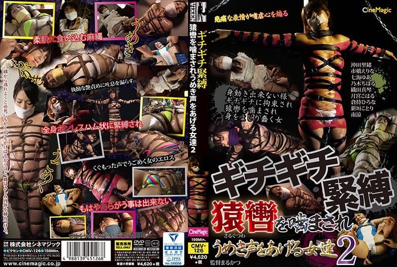 沖田里緒 ギチギチ緊縛 猿轡を噛まされうめき声をあげる女達2 パッケージ画像
