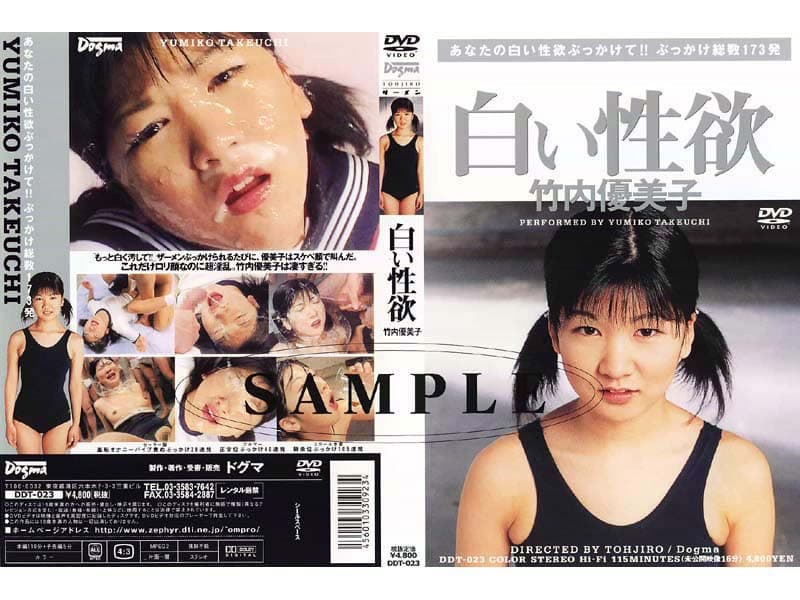 竹内優美子 白い性欲 竹内優美子 パッケージ画像