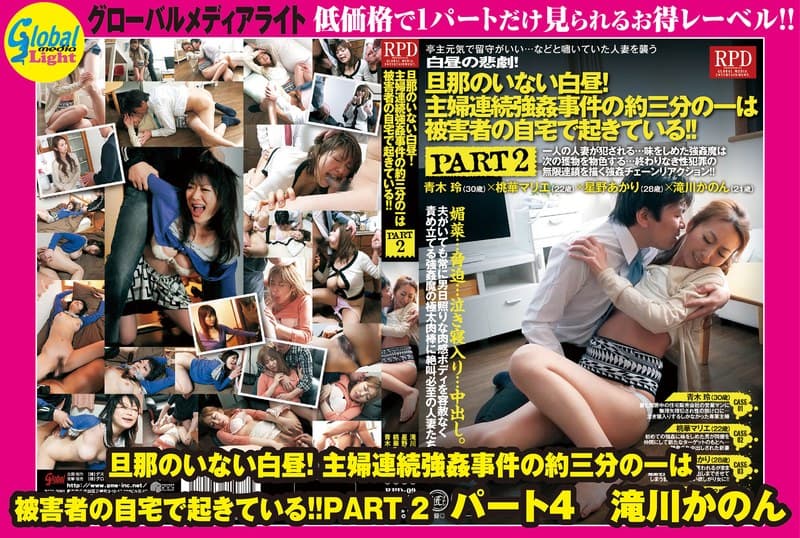 滝川かのん 旦那のいない白昼!主婦連続強●事件の約三分の一は被害者の自宅で起きている!!PART 2 パート4 滝川かのん パッケージ画像