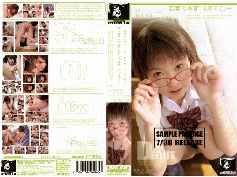 若葉ひな 若葉の季節 18歳デビュー 若葉ひな パッケージ画像