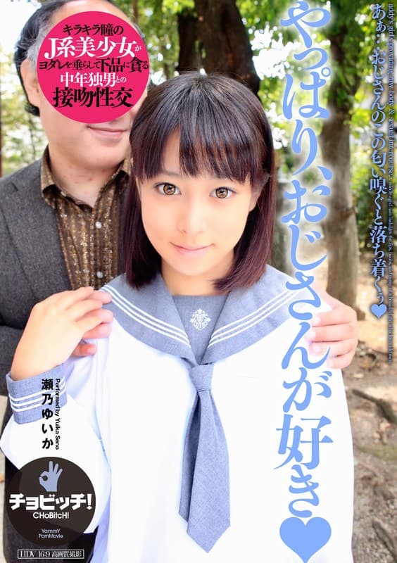 瀬乃ゆいか やっぱり、おじさんが好き 瀬乃ゆいか パッケージ画像