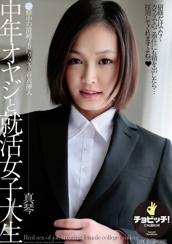 竹内真琴 中年オヤジと就活女子大生 竹内真琴 パッケージ画像