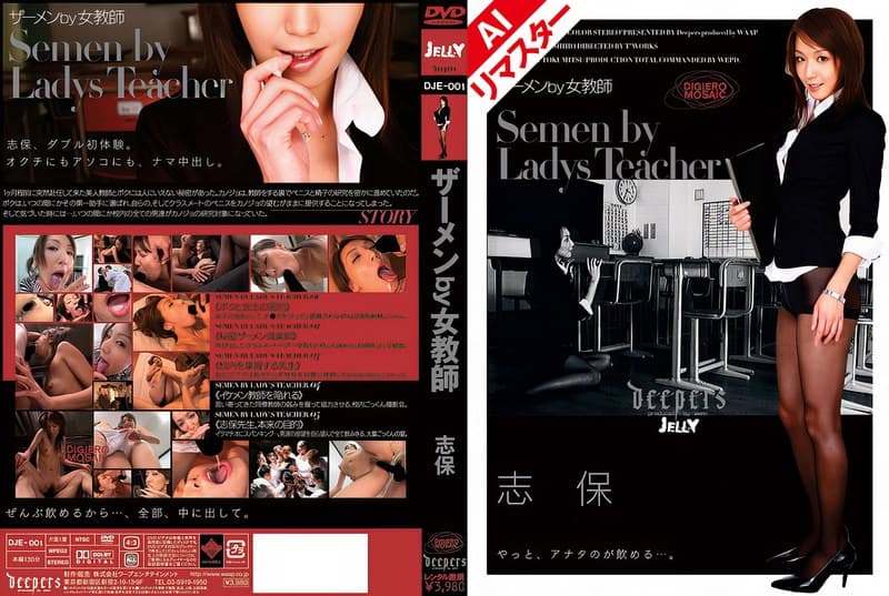 志保 【AIリマスター版】ザーメンby女教師 志保 パッケージ画像