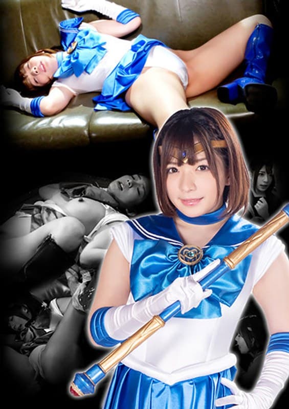 麻里梨夏 ヒロイン強襲オフ会 美少女戦士セーラートリニティア 麻里梨夏 パッケージ画像