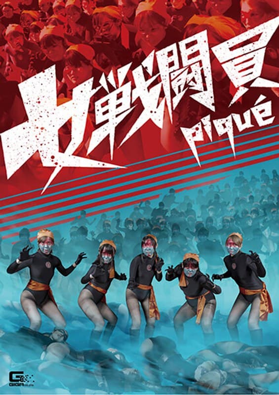 みおり舞 女戦闘員pique パッケージ画像