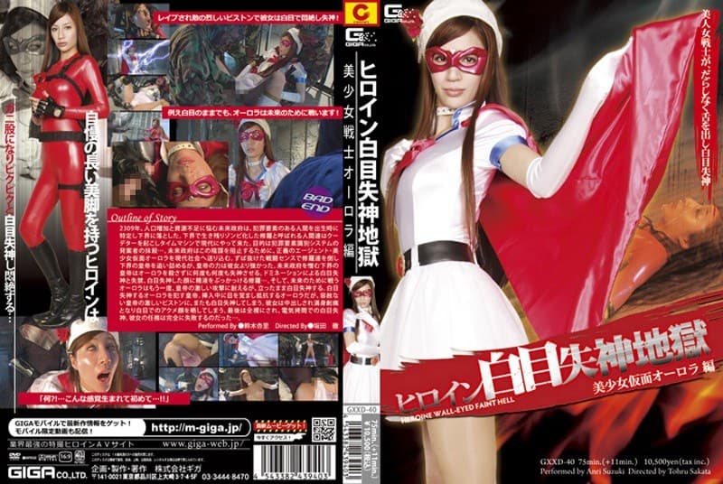 鈴木杏里 ヒロイン白目失神地獄 美少女仮面オーロラ編 鈴木杏里 パッケージ画像