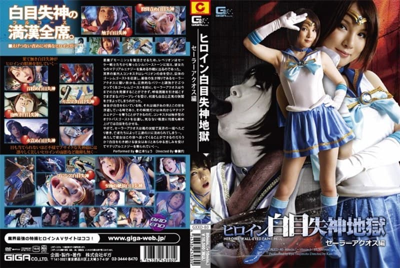 辻本りょう ヒロイン白目失神地獄 セーラーアクオス編 パッケージ画像