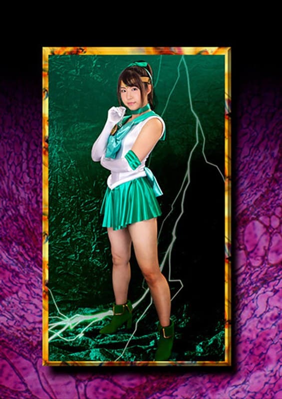 沖田里緒 HEROINE陥落倶楽部17 セーラーミント陥落調教 沖田里緒 パッケージ画像