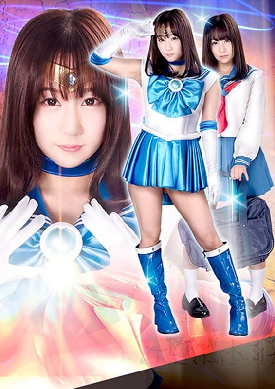 篠宮ゆり ヒロイン陥落Vol.116 ~美少女戦士セーラーマーメイド 力尽きた人魚を襲う強襲魔たちの毒牙~ 篠宮ゆり パッケージ画像