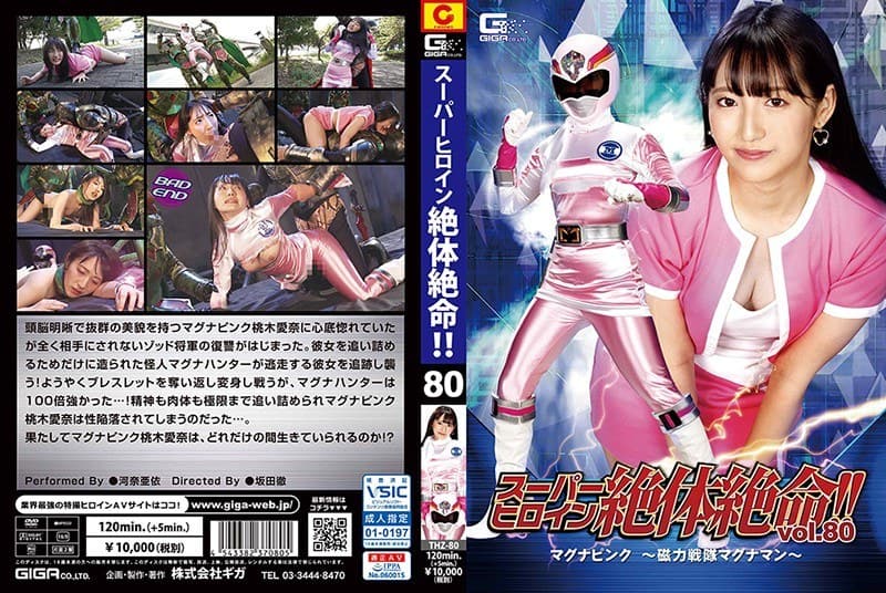 河奈亜依 スーパーヒロイン絶体絶命!!Vol.80 マグナピンク ~磁力戦隊マグナマン~ 河奈亜依 パッケージ画像