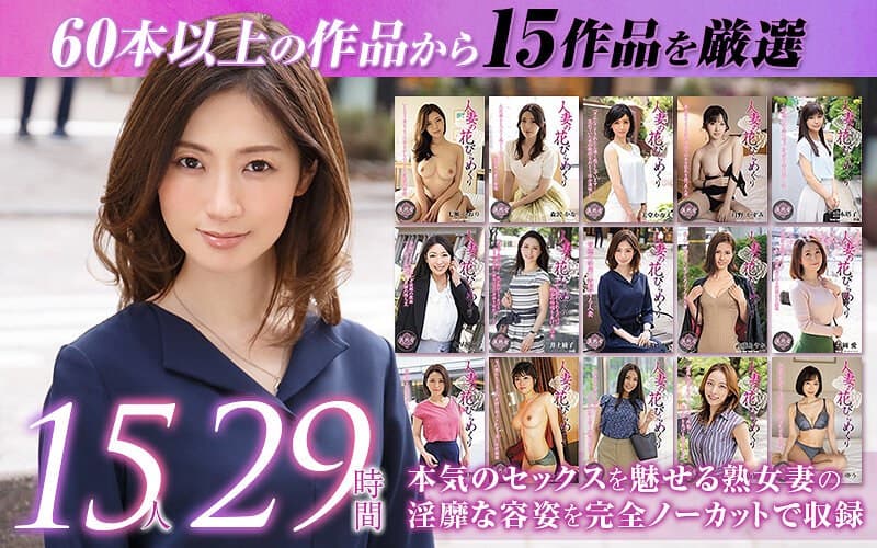 美川由加里 【ゴールデン福袋】人妻の花びらめくり 厳選15作品を完全収録29時間 パッケージ画像