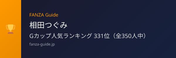 相田つぐみ FANZA Guide人気ランキング
