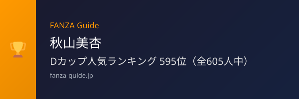 秋山美杏 FANZA Guide人気ランキング