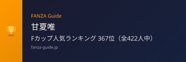 甘夏唯 FANZA Guide人気ランキング