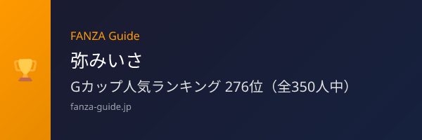 弥みいさ FANZA Guide人気ランキング