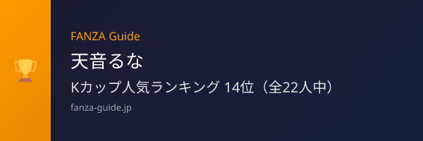 天音るな FANZA Guide人気ランキング