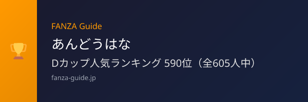 あんどうはな FANZA Guide人気ランキング
