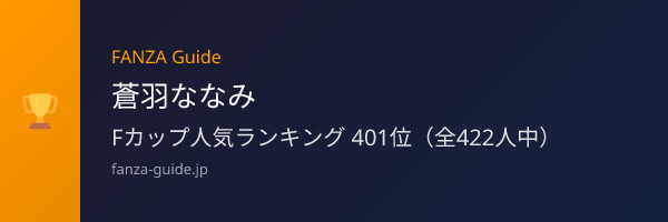 蒼羽ななみ FANZA Guide人気ランキング
