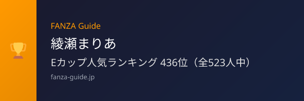 綾瀬まりあ FANZA Guide人気ランキング