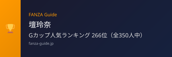 壇玲奈 FANZA Guide人気ランキング