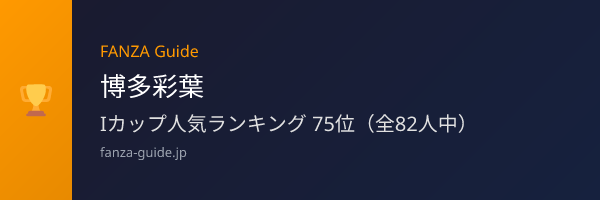 博多彩葉 FANZA Guide人気ランキング