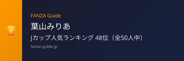 葉山みりあ FANZA Guide人気ランキング