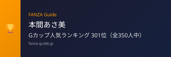 本間あさ美 FANZA Guide人気ランキング