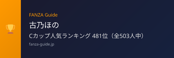 古乃ほの FANZA Guide人気ランキング