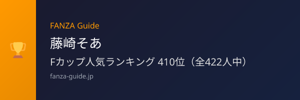 藤崎そあ FANZA Guide人気ランキング