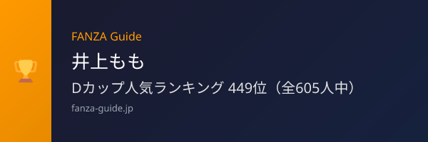 井上もも FANZA Guide人気ランキング