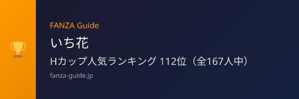 いち花 FANZA Guide人気ランキング