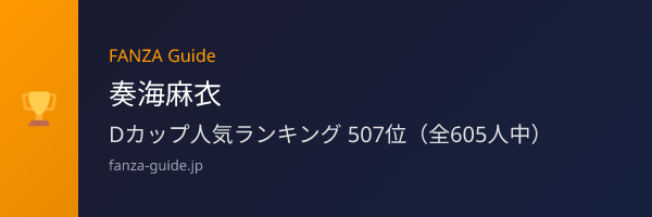 奏海麻衣 FANZA Guide人気ランキング