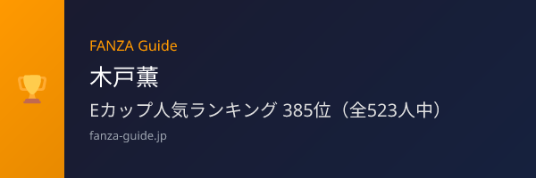 木戸薫 FANZA Guide人気ランキング