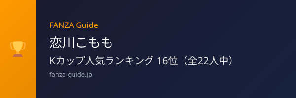 恋川こもも FANZA Guide人気ランキング