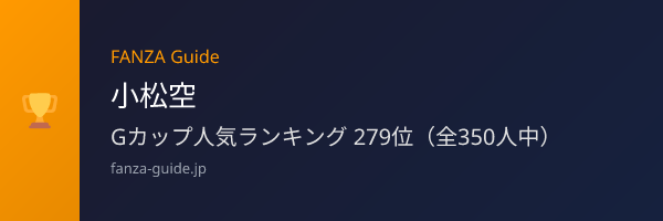 小松空 FANZA Guide人気ランキング