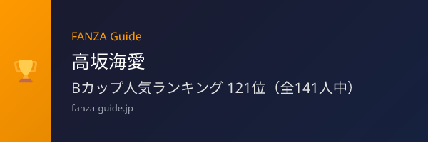 高坂海愛 FANZA Guide人気ランキング