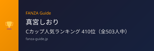 真宮しおり FANZA Guide人気ランキング