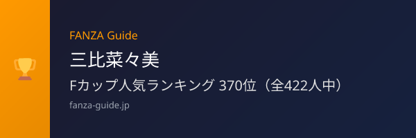三比菜々美 FANZA Guide人気ランキング
