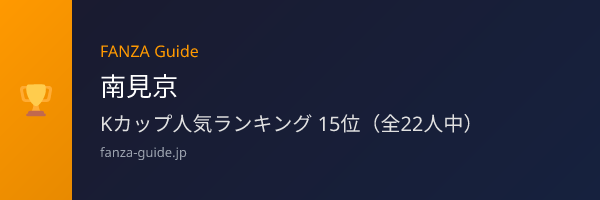 南見京 FANZA Guide人気ランキング