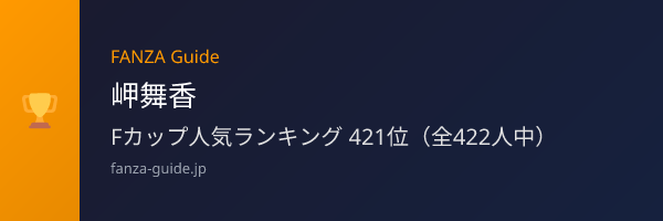 岬舞香 FANZA Guide人気ランキング