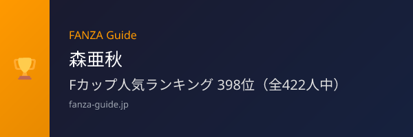 森亜秋 FANZA Guide人気ランキング