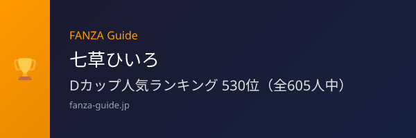 七草ひいろ FANZA Guide人気ランキング