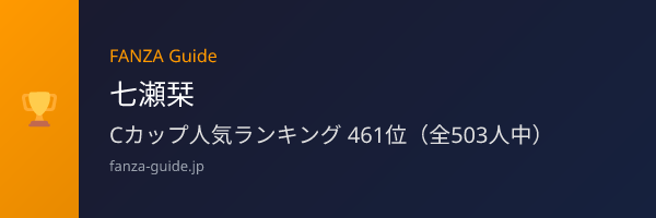 七瀬栞 FANZA Guide人気ランキング