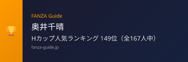 奥井千晴 FANZA Guide人気ランキング