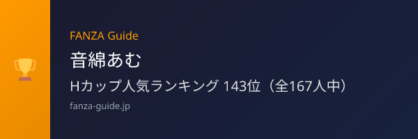 音綿あむ FANZA Guide人気ランキング