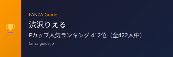 渋沢りえる FANZA Guide人気ランキング