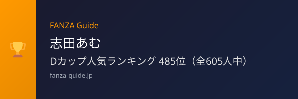 志田あむ FANZA Guide人気ランキング