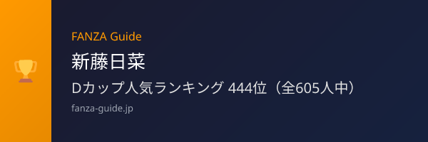 新藤日菜 FANZA Guide人気ランキング