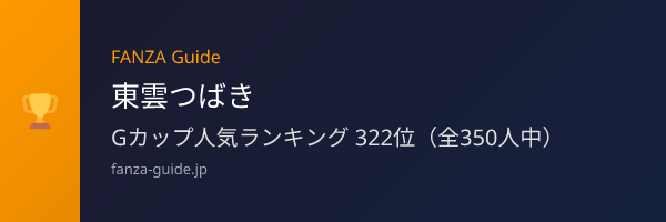 東雲つばき FANZA Guide人気ランキング